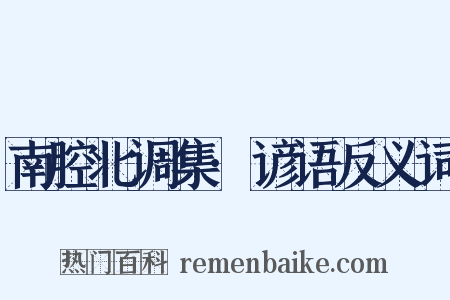 南腔北调集·谚语反义词是什么意思的图片